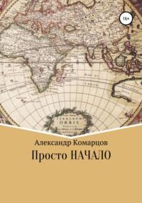 Просто начало - Александр Комарцов