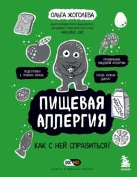 Пищевая аллергия. Как с ней справиться?, książka audio Ольги Жоголевой. ISDN68256479