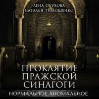 Проклятие пражской синагоги, audiobook Лены Обуховой. ISDN68258165
