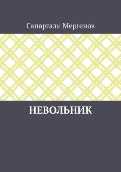 Невольник, audiobook Сапаргали Мергенова. ISDN68258605