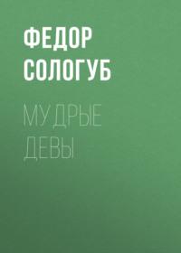 Мудрые девы, książka audio Федора Сологуба. ISDN68258897