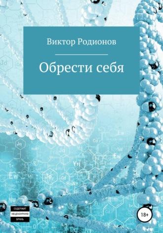 Обрести себя, аудиокнига Виктора Родионова. ISDN68259281