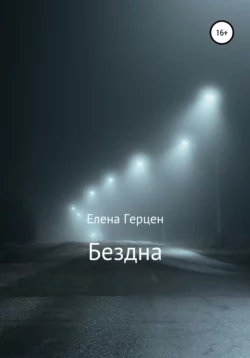 Бездна - Елена Герцен