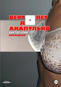 Вертолет до Акапулько, audiobook Виктора Улина. ISDN68259472