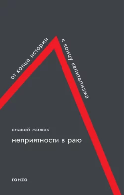 Неприятности в раю. От конца истории к концу капитализма, audiobook Славоя Жижека. ISDN68259539