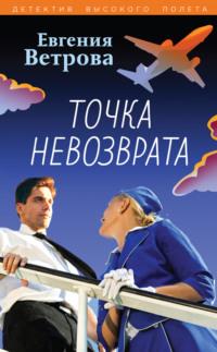 Точка невозврата, audiobook Евгении Ветровой. ISDN68260987