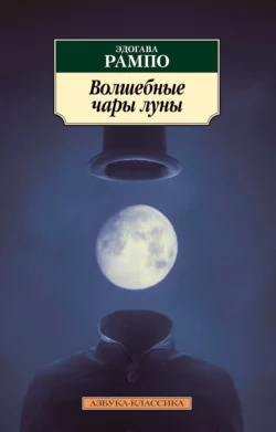 Волшебные чары луны, аудиокнига Эдогавы Рампо. ISDN68261333