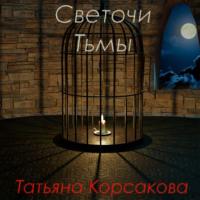 Светочи Тьмы, аудиокнига Татьяны Корсаковой. ISDN68261708