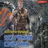 Незримый союзник, audiobook Константина Муравьёва. ISDN68261713