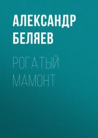 Рогатый мамонт, książka audio Александра Беляева. ISDN68262244