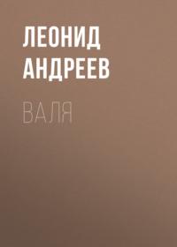 Валя, książka audio Леонида Андреева. ISDN68262257