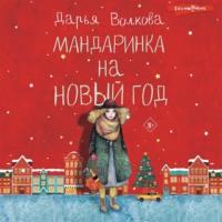 Мандаринка на Новый год, audiobook Дарьи Волковой. ISDN68263099