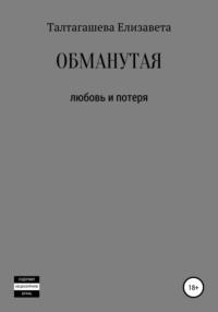 Обманутая - Елизавета Талтагашева