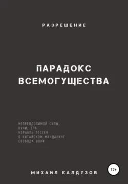 Парадокс всемогущества, непреодолимой силы, кучи, зла… Разрешение - Михаил Калдузов