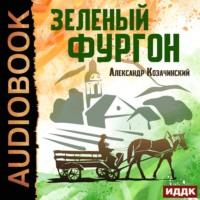 Зеленый фургон, audiobook Александра Козачинского. ISDN68263709