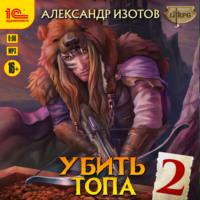 Убить топа 2 - Александр Изотов