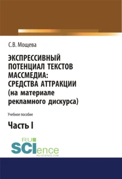 Экспрессивный потенциал текстов массмедиа: средства аттракции (на материале рекламного дискурса). Часть 1. (Бакалавриат). Учебное пособие. - Светлана Мощева