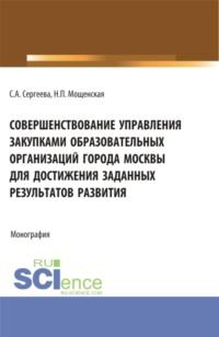 Совершенствование управления закупками образовательных организаций города Москвы для достижения заданных результатов развития. (Магистратура). Монография., audiobook Светланы Александровны Сергеевой. ISDN68264830