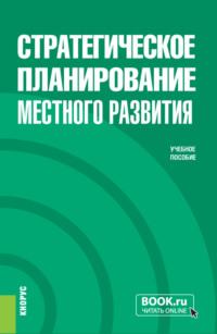 Стратегическое планирование местного развития. (Бакалавриат, Магистратура). Учебное пособие., аудиокнига Татьяны Тимофеевны Авдеевой. ISDN68265028