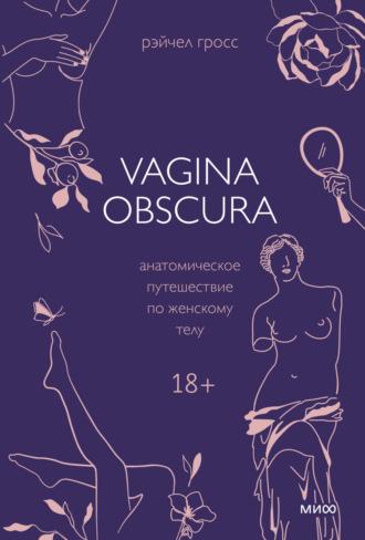 Vagina obscura. Анатомическое путешествие по женскому телу, аудиокнига Рэйчел Гросс. ISDN68265176