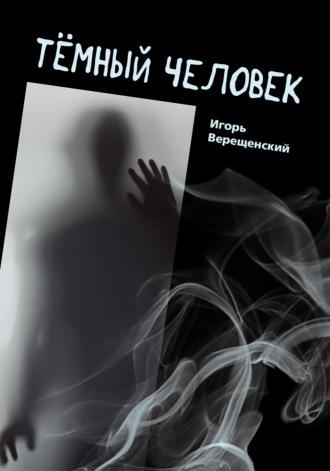 Тёмный человек, audiobook Игоря Анатольевича Верещенского. ISDN68267246