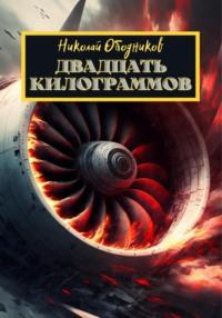 Двадцать килограммов, książka audio Николая Ободникова. ISDN68271214