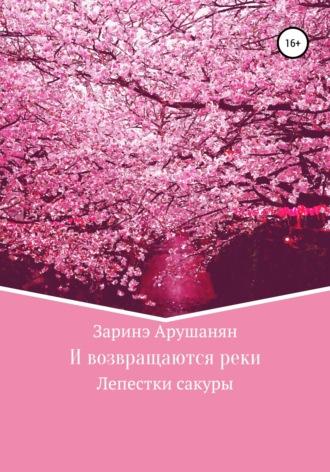 И возвращаются реки, или Лепестки сакуры, аудиокнига Заринэ Арушанян. ISDN68272121