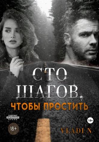 Сто шагов, чтобы простить, audiobook . ISDN68272571