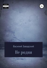 Не родня, аудиокнига Василия Сергеевича Завадского. ISDN68272720