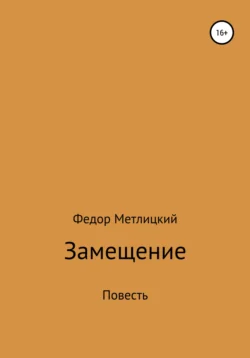 Замещение. Повесть, audiobook Федора Федоровича Метлицкого. ISDN68272874