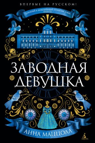 Заводная девушка, аудиокнига Анны Маццолы. ISDN68275801