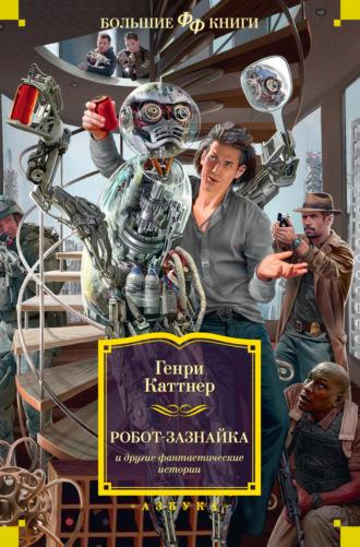 «Робот-зазнайка» и другие фантастические истории, książka audio Генри Каттнера. ISDN68275810