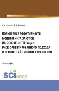 Повышение эффективности мониторинга закупок на основе интеграции риск – ориентированного подхода и технологий гибкого управления. (Бакалавриат, Магистратура). Монография. - Светлана Сергеева