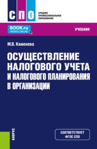 Осуществление налогового учета и налогового планирования в организации. (СПО). Учебник., audiobook Маргариты Владимировны Каменевой. ISDN68275873