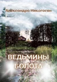 Ведьмины болота – 1, аудиокнига Александры Никогосян. ISDN68276144