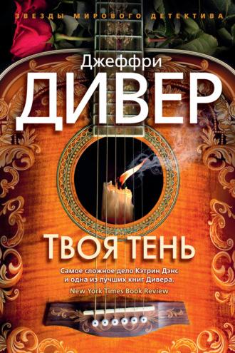 Твоя тень, audiobook Джеффри Дивера. ISDN68276173