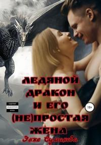 Ледяной дракон и его (не)простая жена, książka audio Энже Сумановой. ISDN68276179