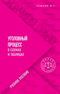 Уголовный процесс в схемах и таблицах, аудиокнига М. Г. Решняка. ISDN68277989