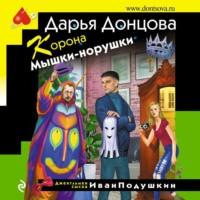 Корона Мышки-норушки, аудиокнига Дарьи Донцовой. ISDN68278042