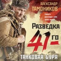Танковая буря, audiobook Александра Тамоникова. ISDN68278045