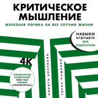 Критическое мышление, audiobook Никиты Непряхина. ISDN68278156
