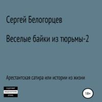 Веселые байки из тюрьмы – 2, audiobook Сергея Белогорцева. ISDN68278508