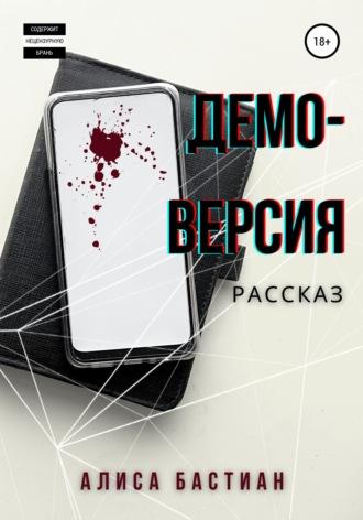 Демоверсия, audiobook Алисы Бастиан. ISDN68278532