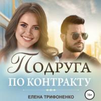 Подруга по контракту, audiobook Елены Трифоненко. ISDN68278552