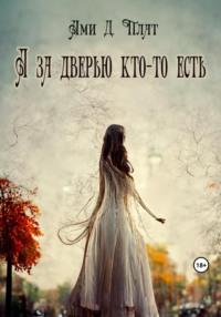 А за дверью кто-то есть, audiobook Ами Д. Плата. ISDN68278568