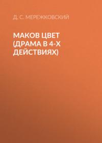 Маков цвет (драма в 4-х действиях), książka audio Д. С. Мережковского. ISDN68278894