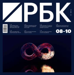 РБК 08-10-2022 - Редакция журнала РБК