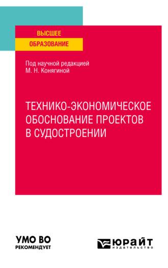 Технико-экономическое обоснование проектов в судостроении. Учебное пособие для вузов - Мария Конягина