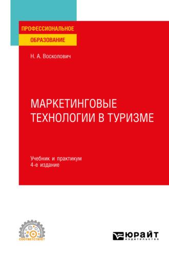 Маркетинговые технологии в туризме 4-е изд., пер. и доп. Учебник и практикум для СПО - Нина Восколович