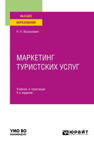 Маркетинг туристских услуг 4-е изд., пер. и доп. Учебник и практикум для вузов - Нина Восколович